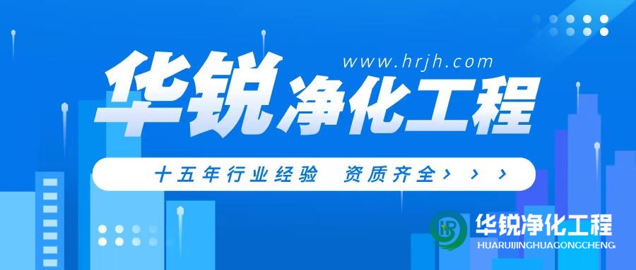 特殊科室建設廠家華銳凈化工程專業靠譜